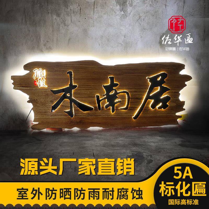 民宿木雕招牌发光广告牌匾仿古木制实木门头创意木牌刻字招牌