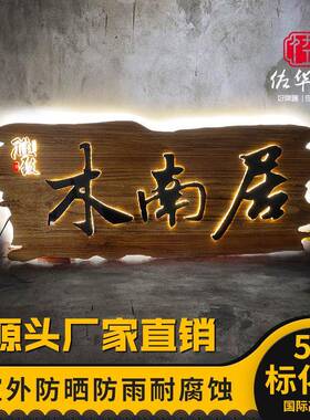 民宿木雕招牌发光广告牌匾仿古木制实木门头创意木牌刻字招牌