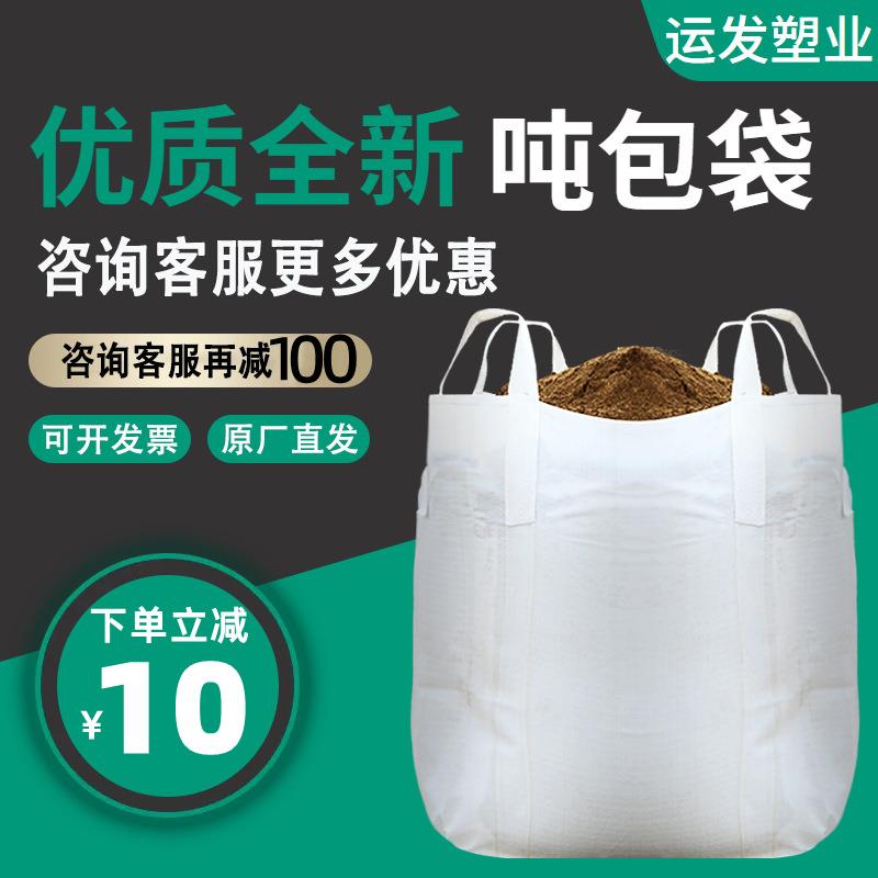白色吨袋1吨集装袋1.5吨吊带加厚四吊吨包袋太空袋软托盘吨包邮