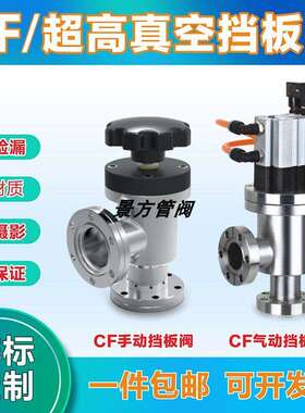 CF16/25/35真空阀门 GDQ真空挡板阀 GD阀门CF系列手动高真空角阀