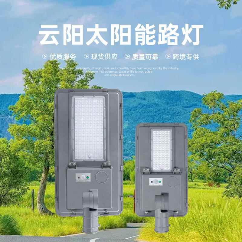 跨镜品质户外云阳太阳能路灯市政工程农村道路遥控路灯头灯杆