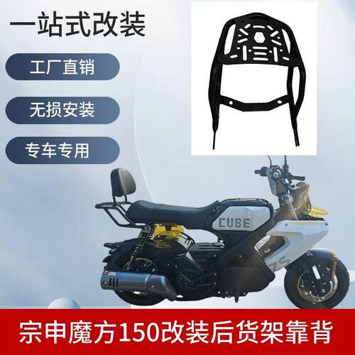 适用于 于宗申魔方150后货架靠背后扶手尾翼ZS150-85改装尾箱架配