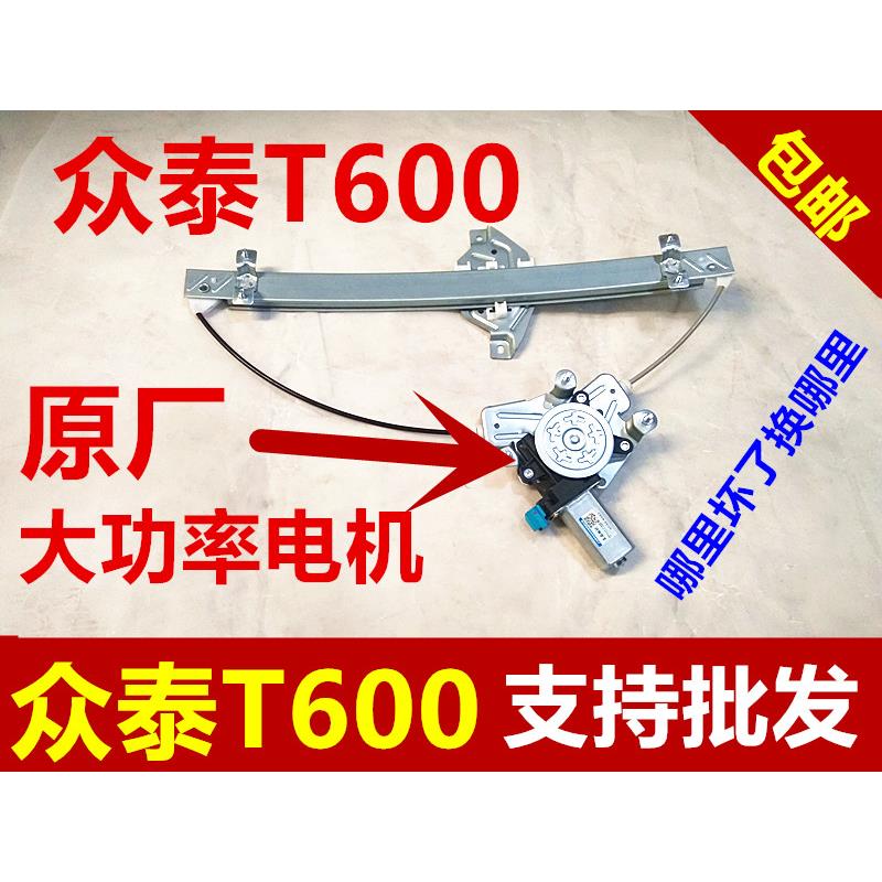 众泰t600电动玻璃升降器众泰T600电动摇窗机升降机升窗器钢丝电机