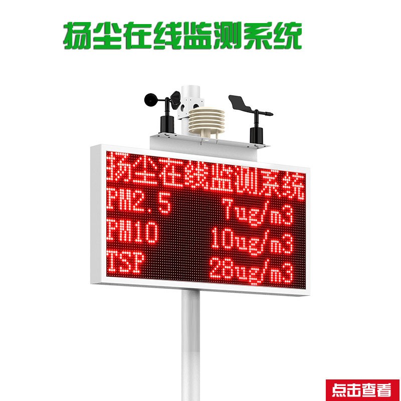 扬尘监测系统建筑工地粉尘噪音pm2.5pm10在线检测仪环境检测仪