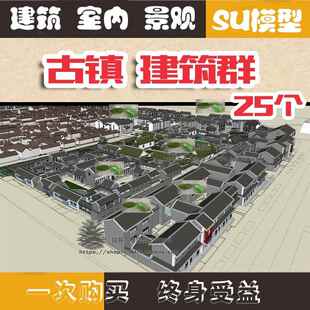 SU村落城镇模型 古镇建筑群皇宫 Sketchup模型合集素材 古2