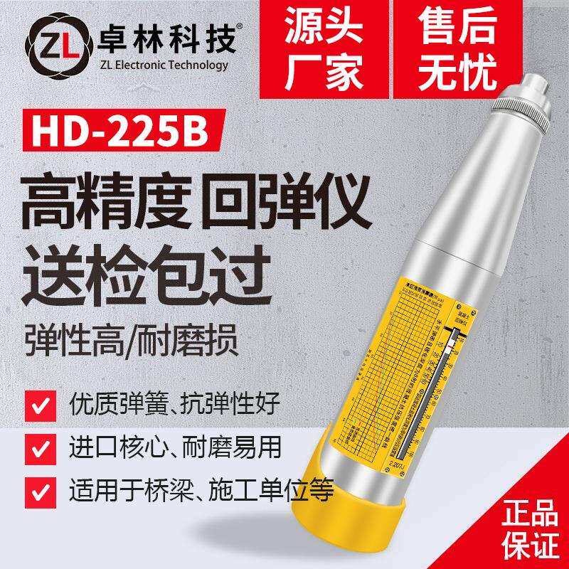 卓林科机技HD-225B弹仪回械回弹仪混凝土抗压度强检测器8888