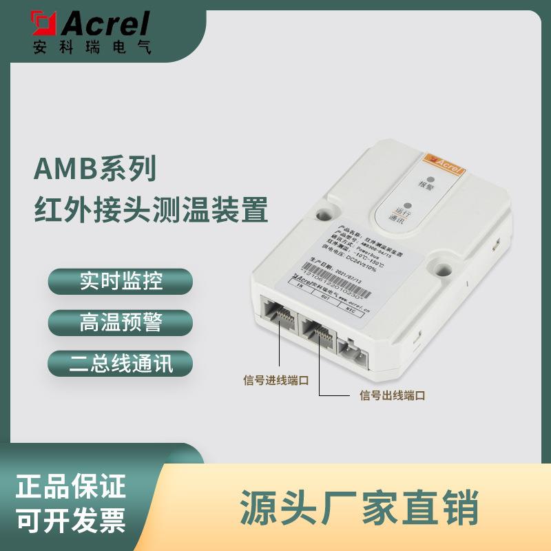 AMB300系列非接触式低压母线红外测温采集装置