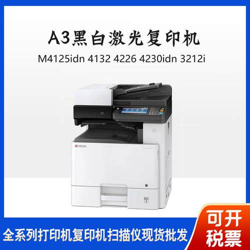 京瓷4125idn413242264230idn3212iZ3200A3黑白打印复印机