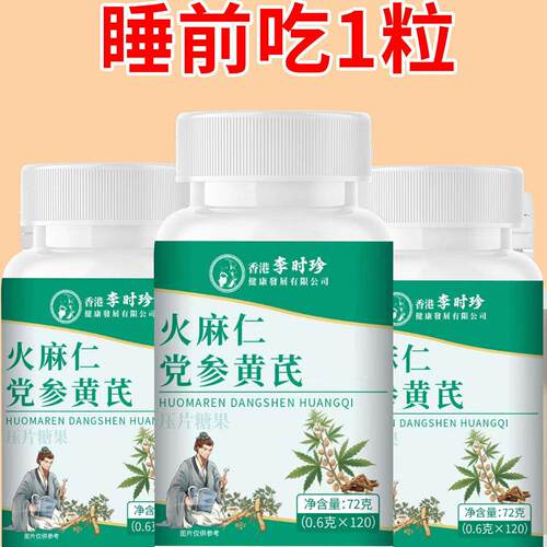 火麻仁党参黄芪60片清肠排便宿便便秘润肠
