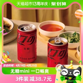 可口可乐零度含汽饮料迷你无糖，汽水200ml*24罐整箱