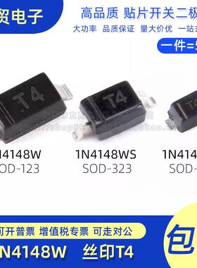 1N4148W 网版印刷T4 4148WS 4148WT SOD-123 323 523 贴片开 关二