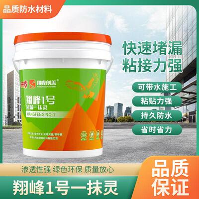 翔峰一抹灵防水补漏卫生间外墙地下室渗水漏水有明水快速堵漏