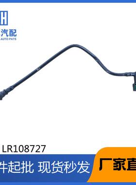 LR108727适用于路虎极光供油管汽油管