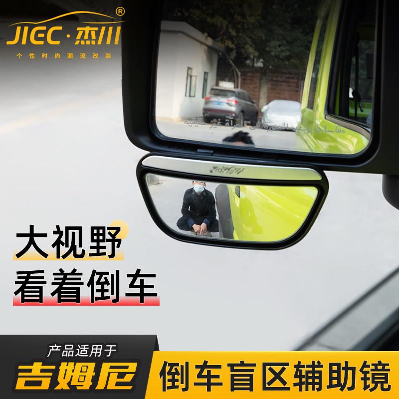 汽车后视盲区镜专用10-24款铃木吉姆尼改装件倒车镜辅助广角镜头
