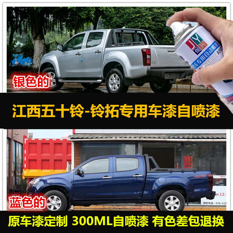 江西五十铃铃拓皮卡银色自喷漆原车漆补漆笔蓝色汽车油漆刮痕修复