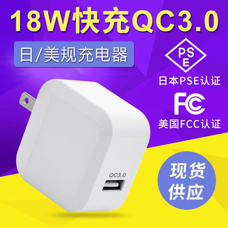 qc3.0快充充电器usb单口手机充电头高通18W旅行适配器PSE认证