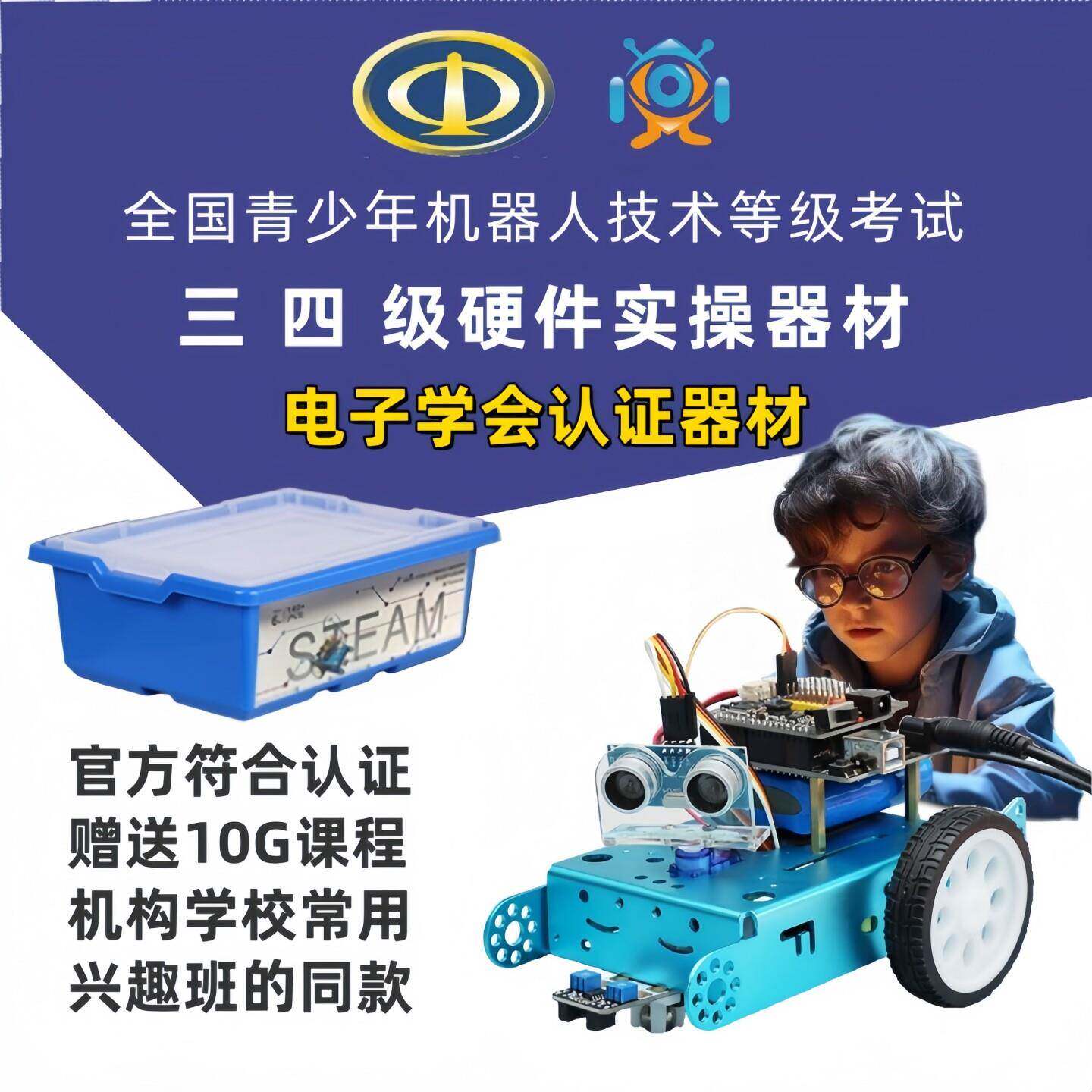 电子学会全国青少年机器人等级考试三四级器材教具编程机器人小车