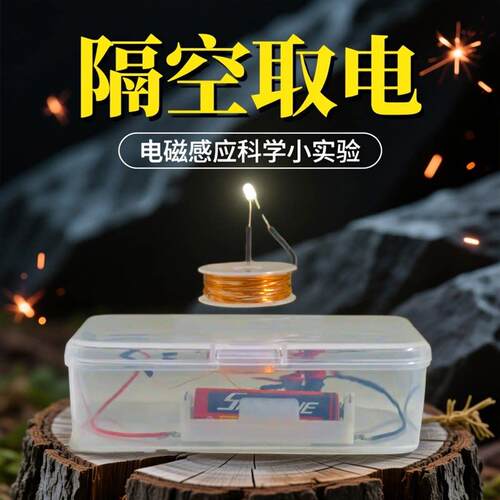 科技小制作隔空取电磁感应神奇的电学diy小学生实验益智科普教具