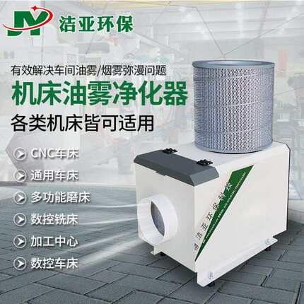 洁亚环保cnc机床油雾分离器工业机床油雾收集器油雾净化器过滤器
