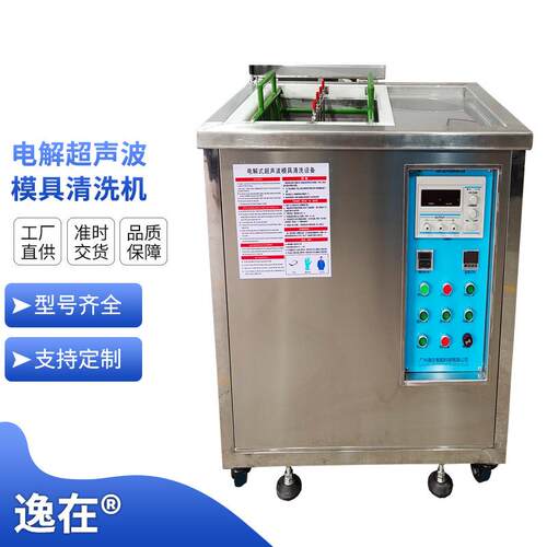 电解式超声波清洗设备模芯模仁顶除油除污Double-easy