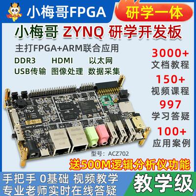 小梅哥ZYNQ开发板FPGA Xilinx7010 7020教学实战ARM Linux ACZ702