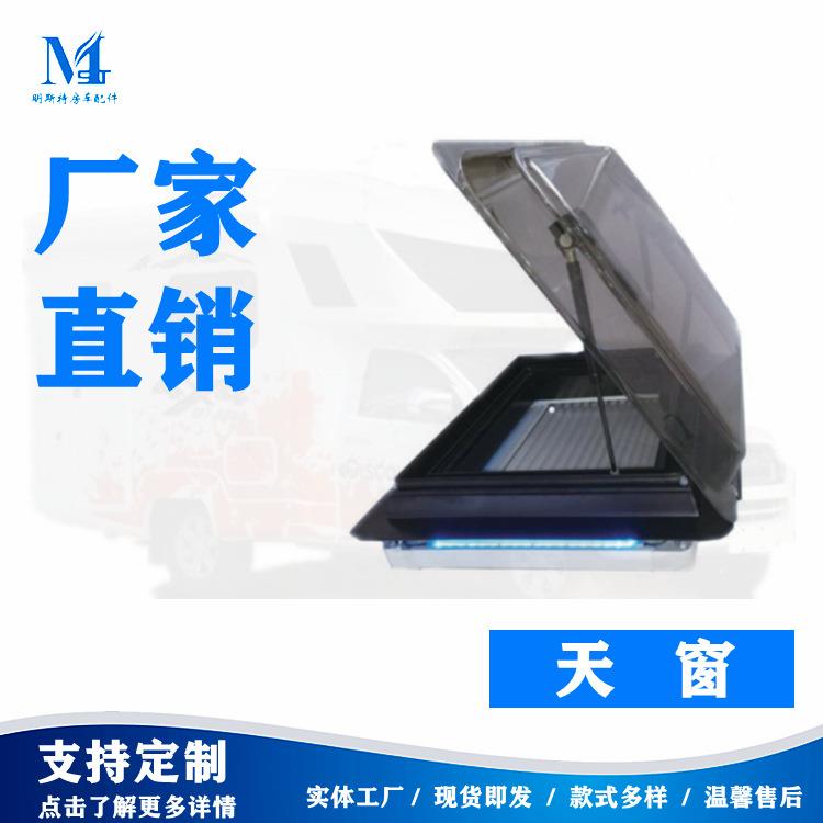 明斯特房车配件推拉窗车门踏步汽车车窗门天窗轻奢房车配件