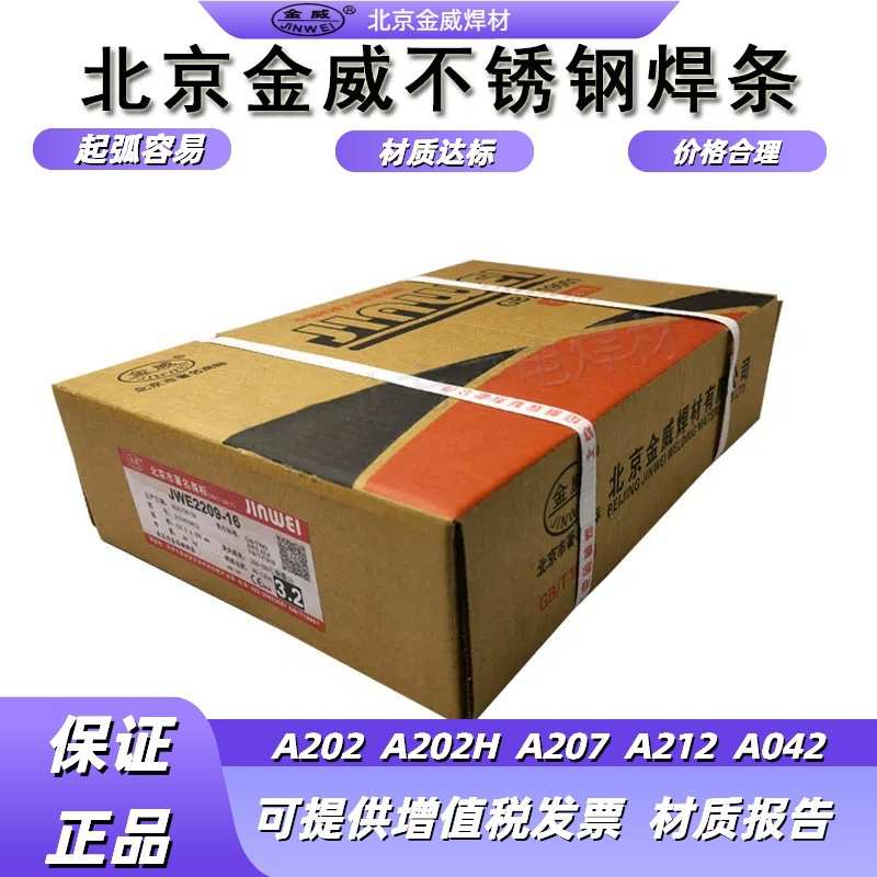 金威焊材 不锈钢电焊条 A202 A212 A042 A062 A207 A202H白钢焊条