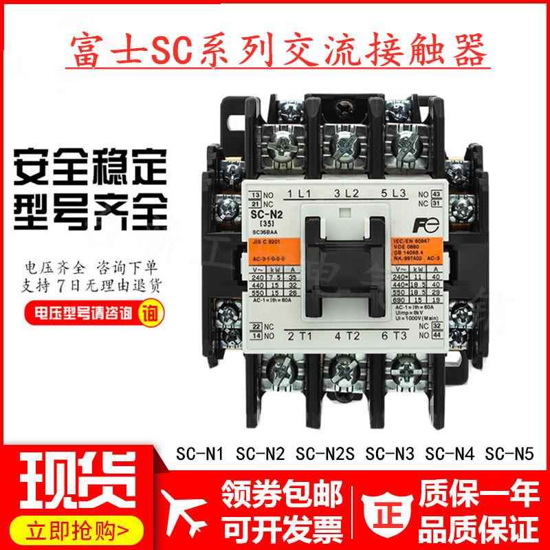 原装正品富士交流接触器SC-N1 SC-N2 N2S SC-N3 N4 N5A现货110V/G