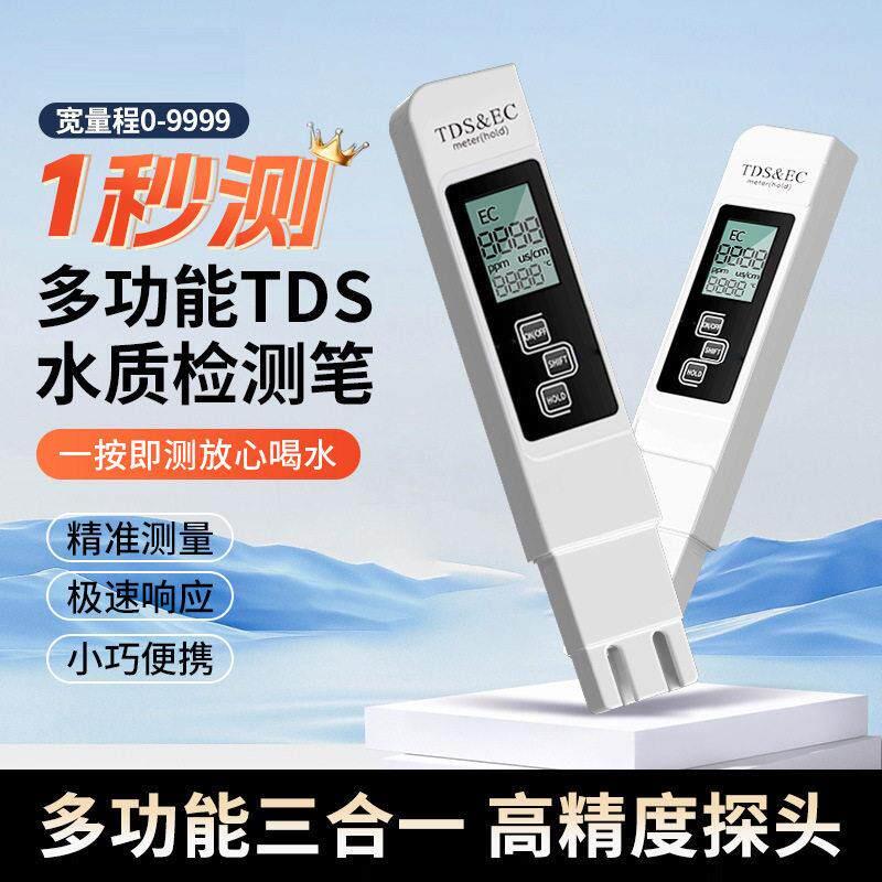TDS水质检测笔饮用水测试仪高精度矿物质测试仪家用多功能检测笔