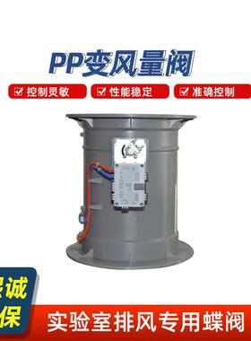 PP变风量阀ABS实验室通风风速控制风量调节控制VAV变风量蝶阀