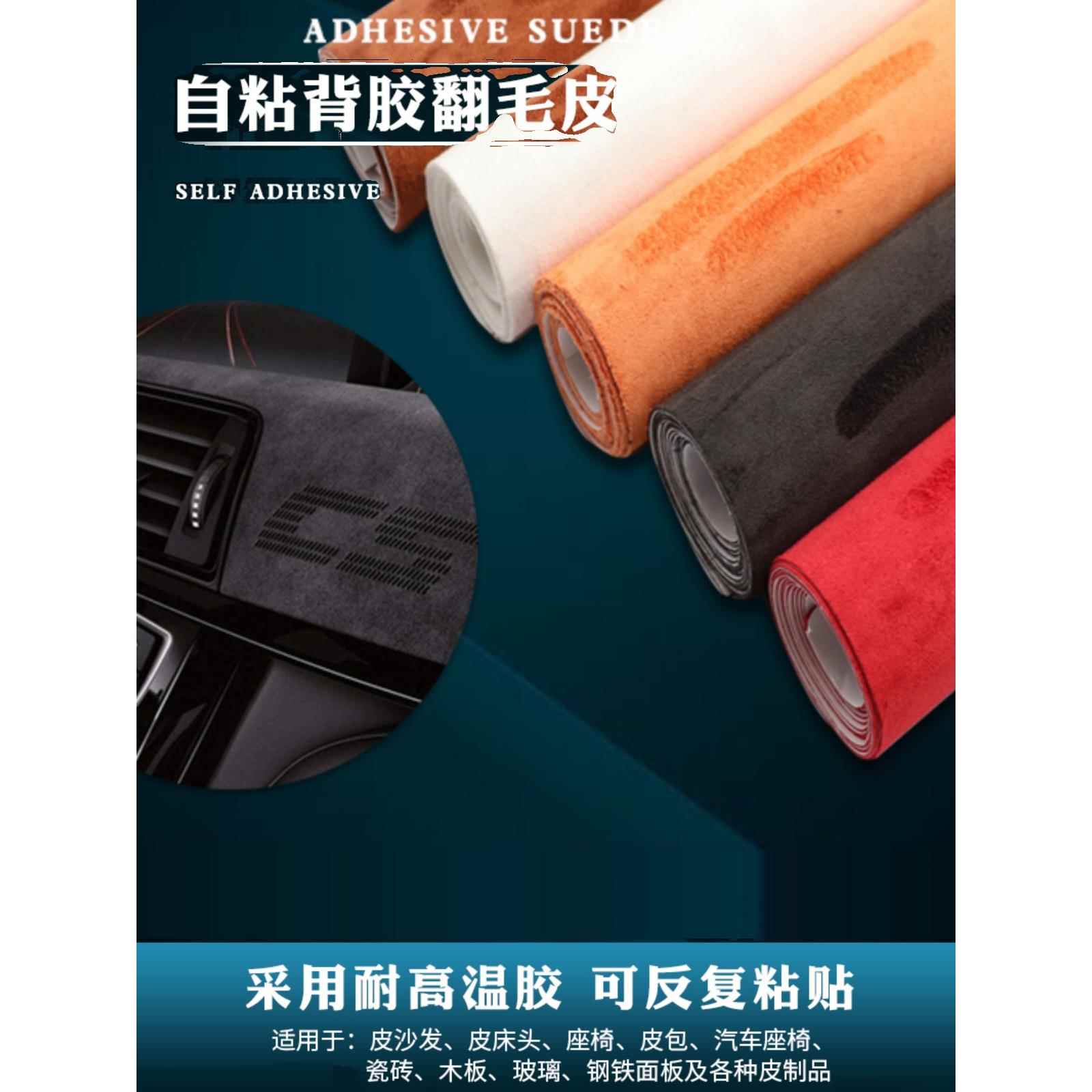 自粘翻毛皮麂皮绒背胶绒布汽车内饰改装无痕胶带耐高温AB柱皮料
