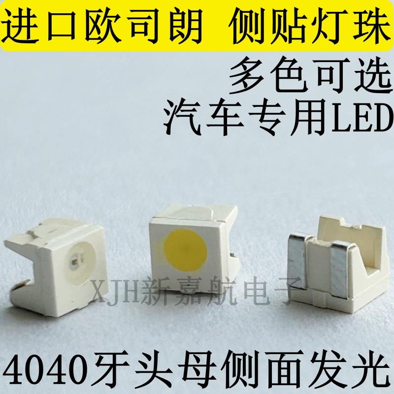 汽车仪表盘LED灯珠中控空调液晶屏4040牙头母欧司朗3528侧面发光