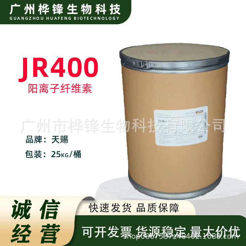 厂家直销天赐聚季铵盐-10 JR400 原料POLYQUTA400