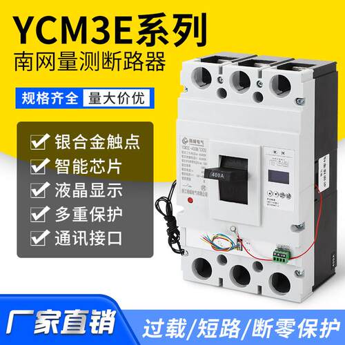 YCM3E国网南网智能量测开关250A400A630A800预付费外置塑壳断路器
