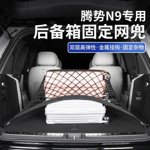 适用于 于腾势N9专用后备箱固定网兜置物行李储物收纳网汽车内饰