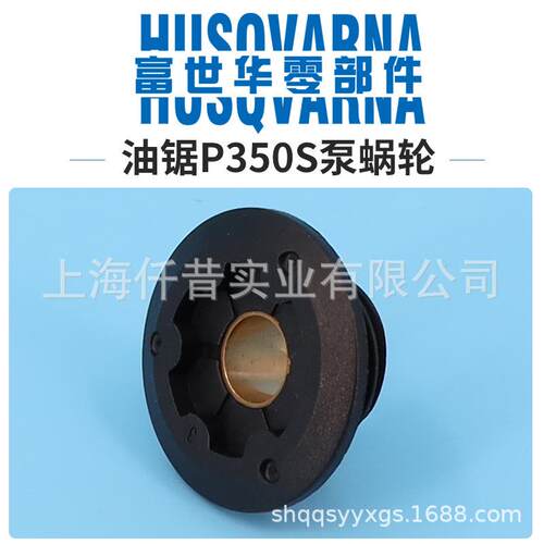 富世华Partner汽油锯配件P350S机油泵涡轮 蜗杆伐木锯手持锯