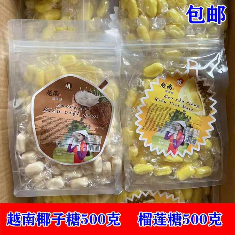 越南糖果越南榴莲糖 椰子糖 芒果糖 百香果糖 500克 包邮