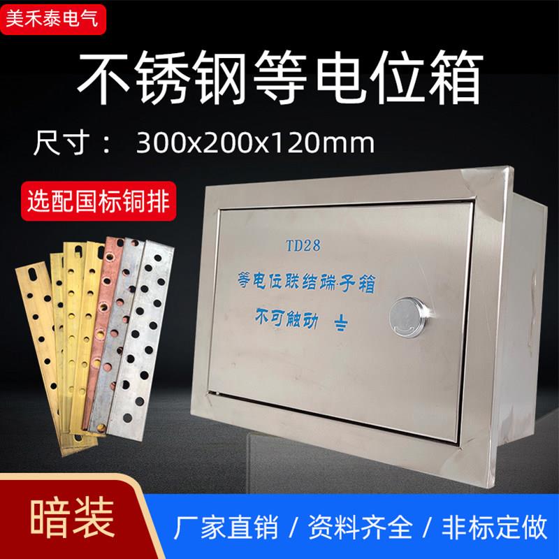 暗装TD28不锈钢总等电位端子箱嵌入式300x200等电位接地联结箱
