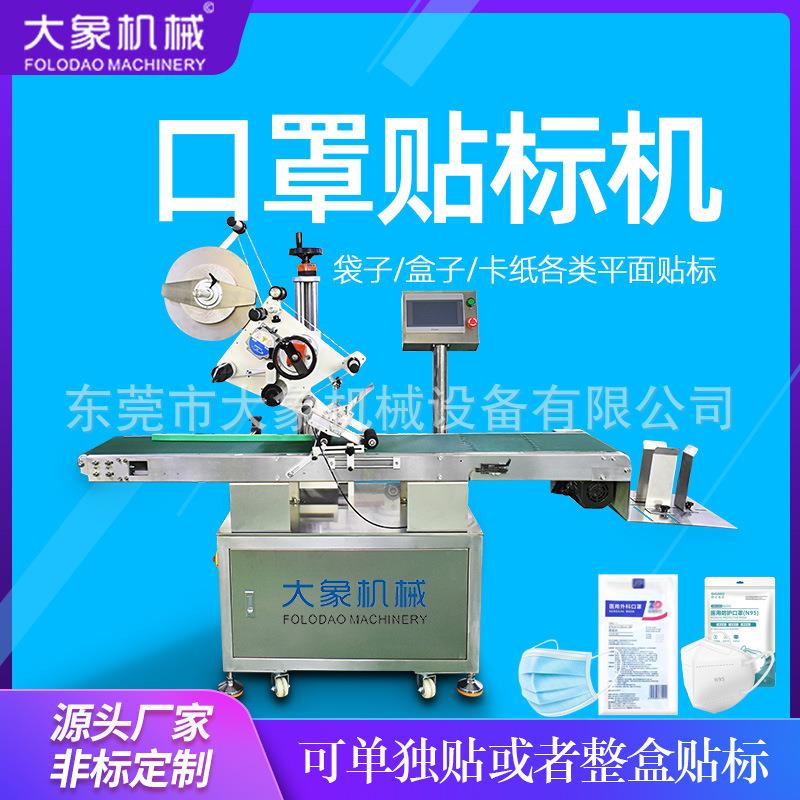 口罩贴标机平面卡片PE袋罐头彩盒纸箱分页不干胶贴标签机打标