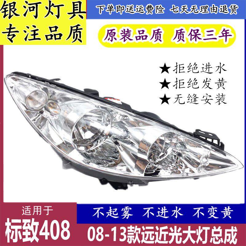 适用于 于东风标致408大灯总成 08 09 10 11 12 13款标志408前照