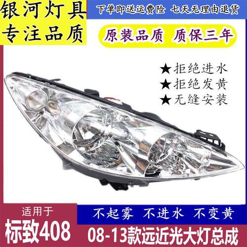 适用于 于东风标致408大灯总成 08 09 10 11 12 13款标志408前照