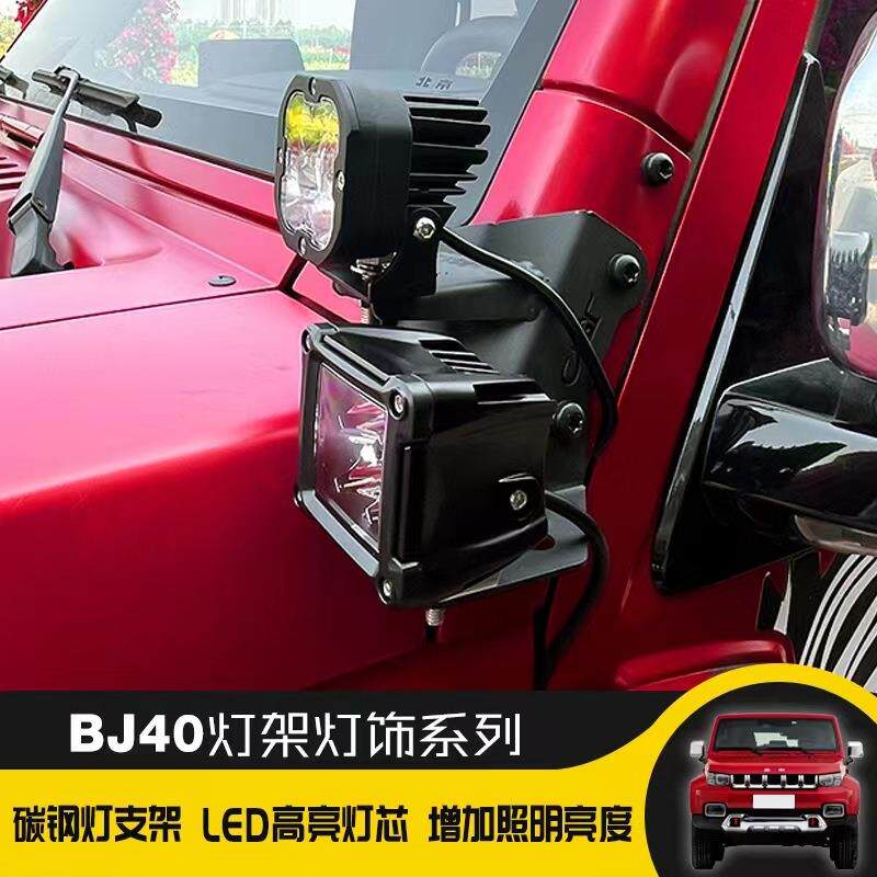 BJ40顶灯支架北京40L长条灯A柱LED射灯架机盖引擎改装越野车改装