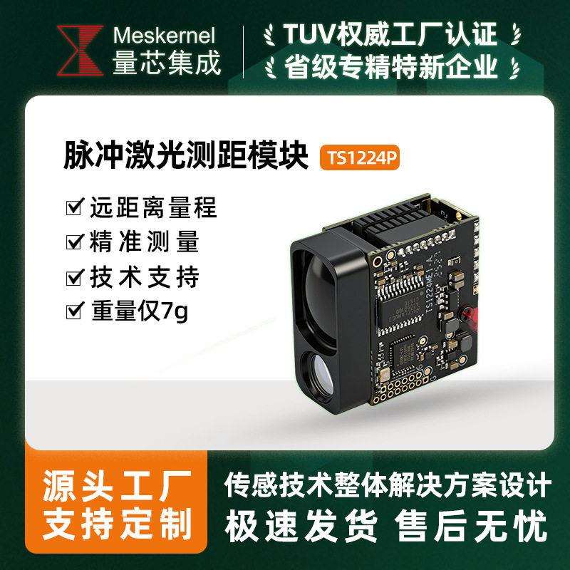 TS1224P测距传感器模块无人机避障行人检测周界预警精度测量TTL