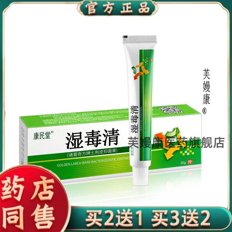 康民堂湿毒清(皮肤S痒发红敏感湿轸百草址痒膏)草本菌抑膏9073