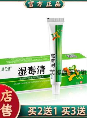 康民堂湿毒清(皮肤瘙痒发红敏感湿轸百草止痒膏)草本抑菌膏