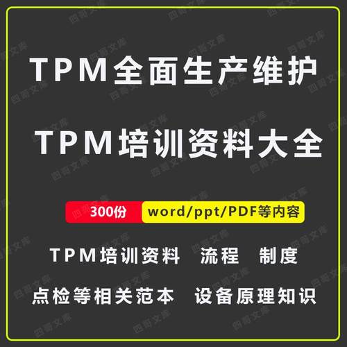 TPM全面生产维护TPM生产保全培训PPT课件教材设备维护管理教程