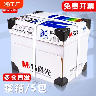 晨光a4打印纸70g500张一包a4护眼学生草稿纸白纸70g加厚80g演算纸