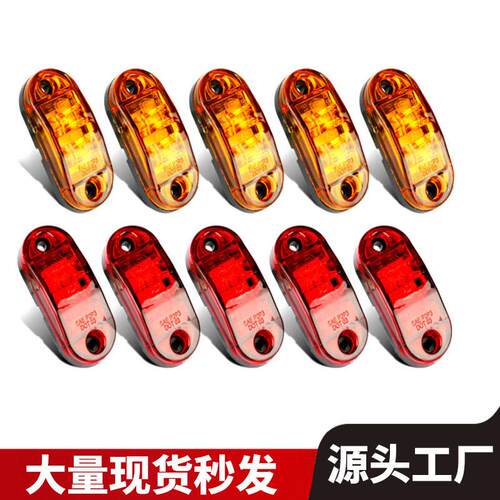 厂家供应食人鱼边灯12V-24货车边灯挂车信号灯2led卡车边灯外贸款