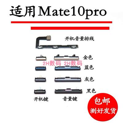 适用于华为mate10pro开机键上下音量按键开机音量排线BLA-AL00 侧