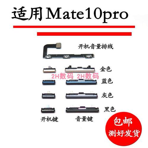 适用于华为mate10pro开机键上下音量按键开机音量排线BLA-AL00 侧
